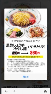 配布中の日高屋「LINEアプリクーポン」「Yahoo!Japanアプリ」クーポン「黒酢しょうゆ冷し麺+やきとり丼割引きクーポン（2023年8月31日まで）」