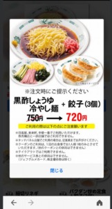 配布中の日高屋「LINEアプリクーポン」「Yahoo!Japanアプリ」クーポン「黒酢しょうゆ冷し麺+餃子（3個）割引きクーポン（2023年8月31日まで）」