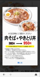 配布中の日高屋「LINEアプリクーポン」「Yahoo!Japanアプリ」クーポン「肉そば+やきとり丼割引きクーポン（2023年9月30日まで）」