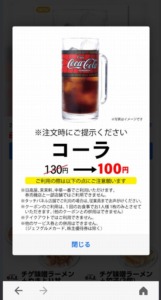 配布中の日高屋「LINEアプリクーポン」「Yahoo!Japanアプリ」クーポン「コーラ割引きクーポン（2024年2月29日まで）」