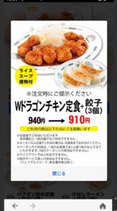 配布中の日高屋「LINEアプリクーポン」「Yahoo!Japanアプリ」クーポン「Wドラゴンチキン定食+餃子（3個）割引きクーポン（2024年5月31日まで）」