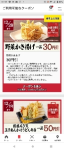 丸亀製麺公式アプリクーポン【半額,無料あり】「野菜かき揚げ1品割引きクーポン（2021年12月28日まで）」