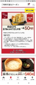 丸亀製麺公式アプリクーポン「熱盛えび天玉子あんかけうどん1品割引きクーポン（2021年12月19日まで）」