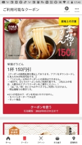 丸亀製麺公式アプリクーポン「釜揚げうどん割引きクーポン（2022年3月31日まで）」