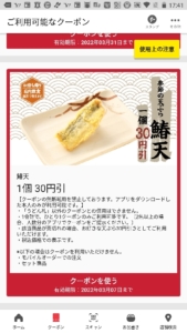 丸亀製麺公式アプリクーポン【半額,無料あり】「鰆天割引きクーポン（2022年3月7日まで）」