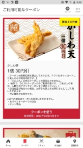 丸亀製麺公式アプリクーポン「かしわ天1品割引きクーポン（2022年3月21日まで）」