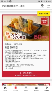 丸亀製麺公式アプリクーポン【半額,無料あり】「熱盛カレーうどん弁当割引きクーポン（2022年3月27日まで）」