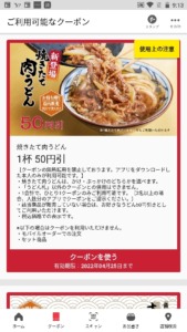 丸亀製麺公式アプリクーポン「焼きたて肉うどん割引きクーポン（2022年4月25日まで）」