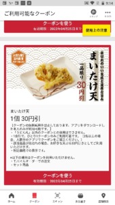 丸亀製麺公式アプリクーポン【半額,無料あり】「まいたけ天1品割引きクーポン（2022年4月25日まで）」