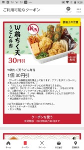 丸亀製麺公式アプリクーポン「W鶏ちく天うどん弁当割引きクーポン（2022年4月30日まで）」