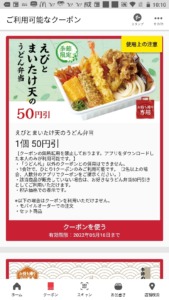 丸亀製麺公式アプリクーポン「えびとまいたけ天のうどん弁当割引きクーポン（2022年5月16日まで）」