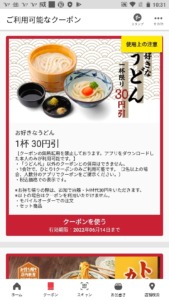 丸亀製麺公式アプリクーポン「お好きなうどん一杯割引きクーポン（2022年6月14日まで）」