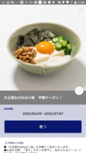 配布中の大戸屋公式アプリクーポン「お豆腐ねばねば小鉢半額クーポン（2022年7月7日まで）」