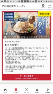 丸亀製麺公式アプリクーポン「鬼おろし肉ぶっかけ1品割引きクーポン（2022年6月23日まで）」