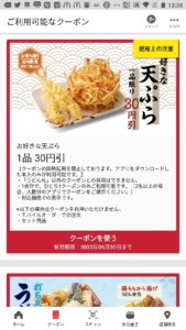 丸亀製麺公式アプリクーポン「好きな天ぷら割引きクーポン（2022年6月30日まで）」