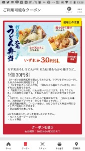 丸亀製麺公式アプリクーポン【半額,無料あり】「なす天おろしうどん弁当/鶏ももから揚げうどん弁当 いずれか割引きクーポン（2022年6月30日まで）」