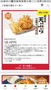 丸亀製麺公式アプリクーポン【半額,無料あり】「好きな天ぷら割引きクーポン（2022年8月24日まで）」