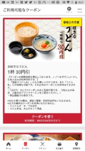 丸亀製麺公式アプリクーポン【半額,無料あり】「お好きなうどん一杯割引きクーポン（2022年8月31日まで）」