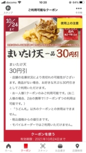 丸亀製麺公式アプリクーポン「まいたけ天1品割引きクーポン（2021年10月24日まで）」