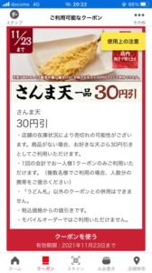 丸亀製麺公式アプリクーポン【半額,無料あり】「さんま天1品割引きクーポン（2021年11月23日まで）」