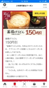 丸亀製麺公式アプリクーポン「釜揚げうどん割引きクーポン（2021年10月31日まで）」