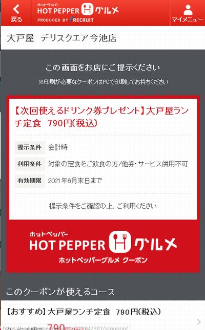 大戸屋のクーポン情報 21年6月30日まで クーポンニュース速報