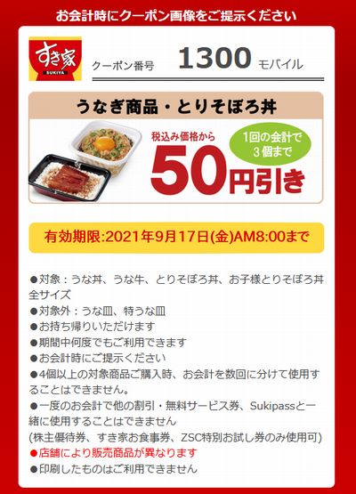 すき家のクーポン【2023年 LINE、モバイル会員（50円引き