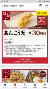 丸亀製麺公式アプリクーポン【半額,無料あり】「あんこう天1品割引きクーポン（2021年12月12日まで）」