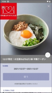 配布中の大戸屋公式アプリクーポン「【12/27限定】お豆腐ねばねば小鉢半額クーポン（2021年12月27日まで）」