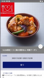 配布中の大戸屋公式アプリクーポン「【12月28日限定】ミニ鶏の黒酢あん半額クーポン（2021年12月28日まで）」