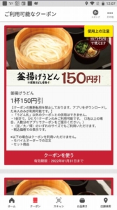 丸亀製麺公式アプリクーポン「釜揚げうどん割引きクーポン（2022年1月31日まで）」