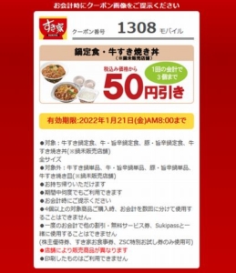 すき家のモバイル会員クーポン「鍋定食・牛すき焼き丼50円引きクーポン（2022年1月21日AM8:00まで）」