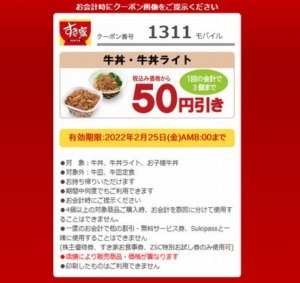 すき家のモバイル会員クーポン「牛丼・牛丼ライト割引きクーポン（2022年2月25日AM8:00まで）」