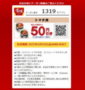 すき家のモバイル会員クーポン「トマチ丼割引きクーポン（2022年6月3日AM8:00まで）」