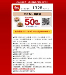 すき家のモバイル会員クーポン「こだわり丼 各種 50円引きクーポン（2022年9月30日AM8:00まで）」