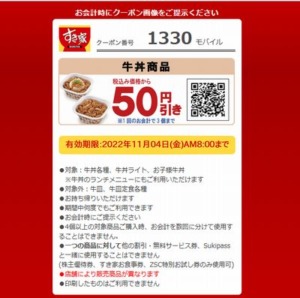 すき家のモバイル会員クーポン「牛丼商品各種50円引きクーポン（2022年11月4日AM8:00まで）」