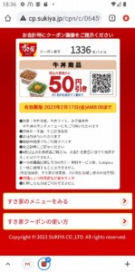 すき家のモバイル会員クーポン「牛丼商品各種50円引きクーポン（2023年2月17日AM8:00まで）」