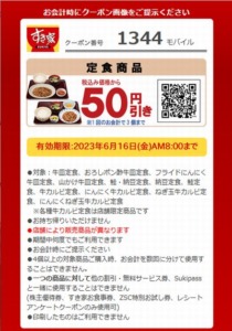 すき家のモバイル会員クーポン「定食商品 50円引きクーポン（2023年6月16日AM8:00まで）」