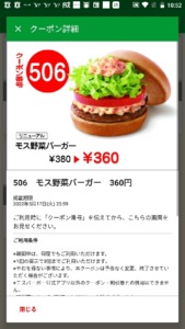 モスバーガー公式アプリ「モス野菜バーガー割引きクーポン（2022年5月17日まで）」