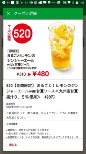 モスバーガー公式アプリ「まるごと！レモンのジンジャーエール with 甘夏ソース割引きクーポン（2022年6月14日まで）」