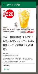 モスバーガー公式アプリ「まるごと！レモンのジンジャーエール with 甘夏ソース割引きクーポン（2023年6月20日まで）」