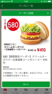 モスバーガー公式アプリ「クリームチーズベジ～北海道産コーンのソース～割引きクーポン（2021年5月6日まで）」