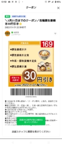 吉野家LINEトーククーポン「各種豚生姜焼き30円割引きクーポン（2022年1月31日まで）」