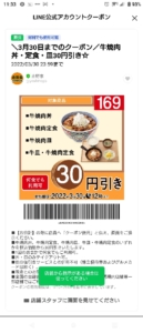 吉野家LINEトーククーポン「牛焼肉丼・定食・皿割引きクーポン（2022年3月30日まで）」