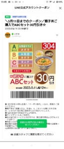 吉野家LINEトーククーポン「親子丼購入でABCセット割引きクーポン（2022年5月11日まで）」