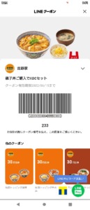 吉野家LINEクーポン「親子丼購入でABCセット割引きクーポン（2022年6月15日まで）」