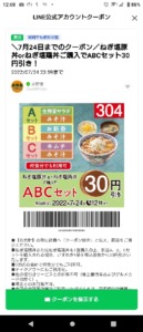 吉野家LINEトーククーポン「ねぎ塩豚丼orねぎ塩鶏丼購入でABCセット割引きクーポン（2022年7月24日まで）」