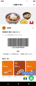 吉野家LINEクーポン「牛焼肉丼購入でABCセット割引きクーポン（2022年8月15日まで）」