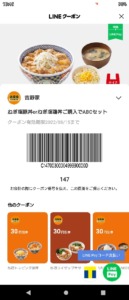 吉野家LINEクーポン「ねぎ塩豚丼orねぎ塩鶏丼購入でABCセット割引きクーポン（2022年8月15日まで）」