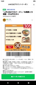 吉野家LINEトーククーポン「各種麦とろ御膳・丼割引きクーポン（2022年8月3日まで）」